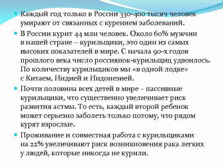  Каждый год только в России 330 -400 тысяч человек умирают от связанных с