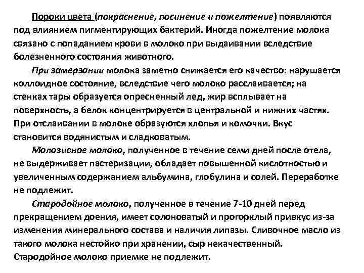 Пороки цвета (покраснение, посинение и пожелтение) появляются под влиянием пигментирующих бактерий. Иногда пожелтение молока