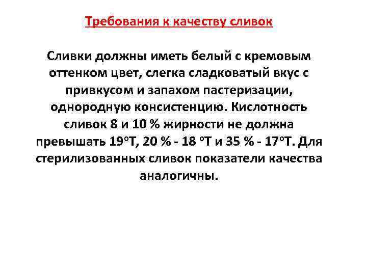 Требования к качеству сливок Сливки должны иметь белый с кремовым оттенком цвет, слегка сладковатый