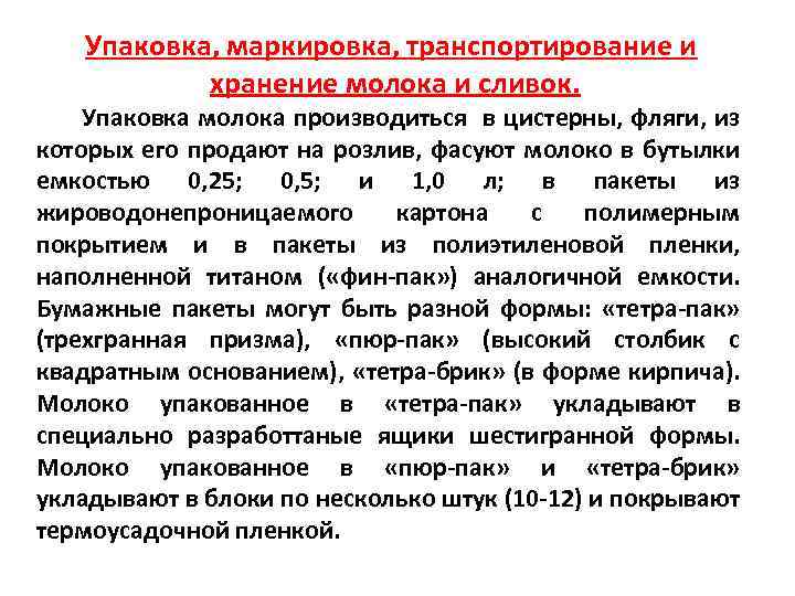 Упаковка, маркировка, транспортирование и хранение молока и сливок. Упаковка молока производиться в цистерны, фляги,