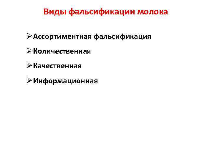 Виды фальсификации молока ØАссортиментная фальсификация ØКоличественная ØКачественная ØИнформационная 