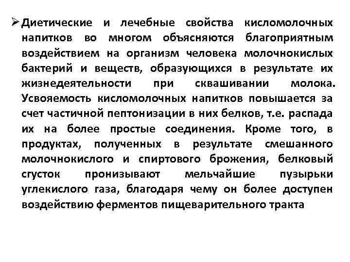 Ø Диетические и лечебные свойства кисломолочных напитков во многом объясняются благоприятным воздействием на организм