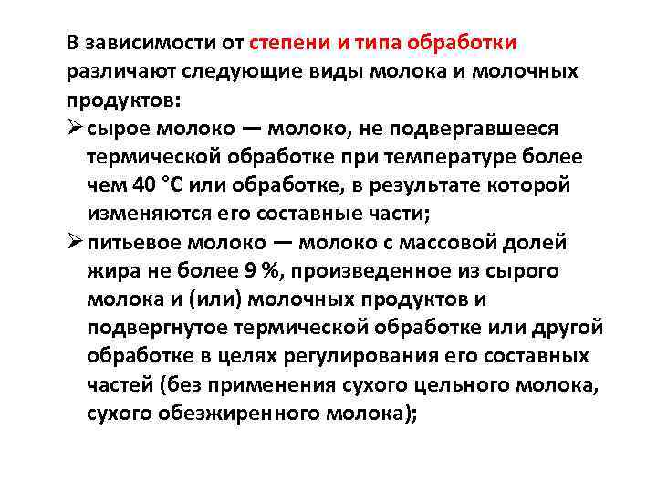 В зависимости от степени и типа обработки различают следующие виды молока и молочных продуктов: