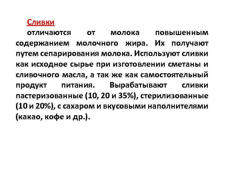 Сливки отличаются от молока повышенным содержанием молочного жира. Их получают путем сепарирования молока. Используют