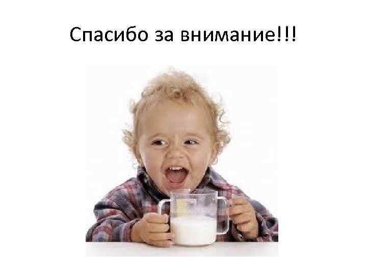 Спасибо за внимание!!! 