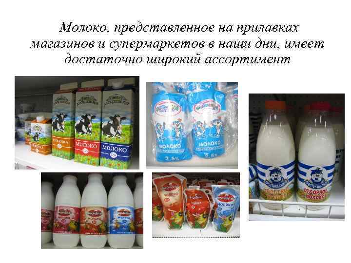 Молоко, представленное на прилавках магазинов и супермаркетов в наши дни, имеет достаточно широкий ассортимент