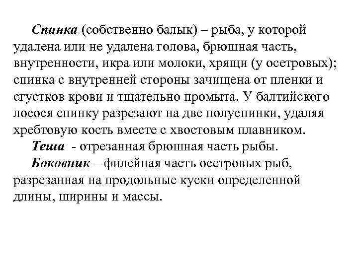 Спинка (собственно балык) – рыба, у которой удалена или не удалена голова, брюшная часть,