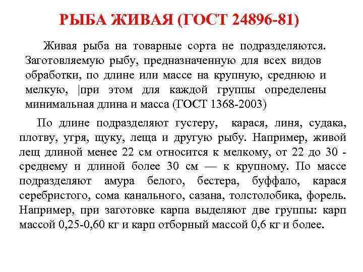  РЫБА ЖИВАЯ (ГОСТ 24896 -81) Живая рыба на товарные сорта не подразделяются. Заготовляемую