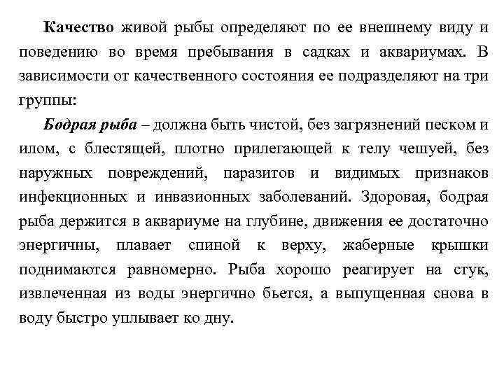 Качество живой рыбы определяют по ее внешнему виду и поведению во время пребывания в
