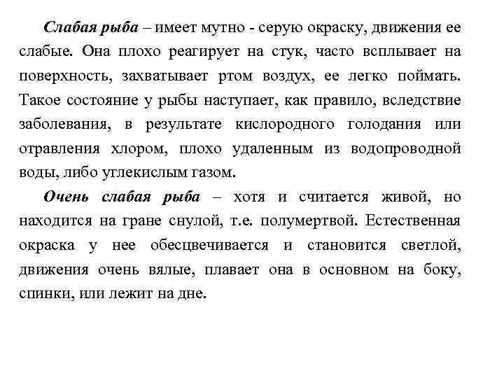 Слабая рыба – имеет мутно серую окраску, движения ее слабые. Она плохо реагирует на