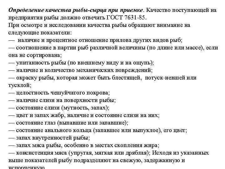 Определение качества рыбы-сырца приемке. Качество поступающей на предприятия рыбы должно отвечать ГОСТ 7631 85.