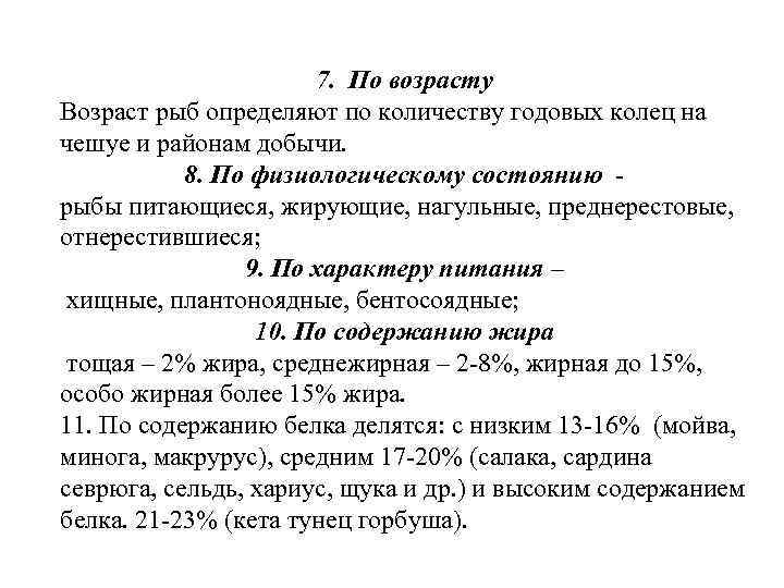 7. По возрасту Возраст рыб определяют по количеству годовых колец на чешуе и районам