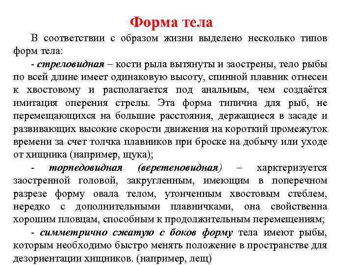 Форма тела В соответствии с образом жизни выделено несколько типов форм тела: стреловидная –