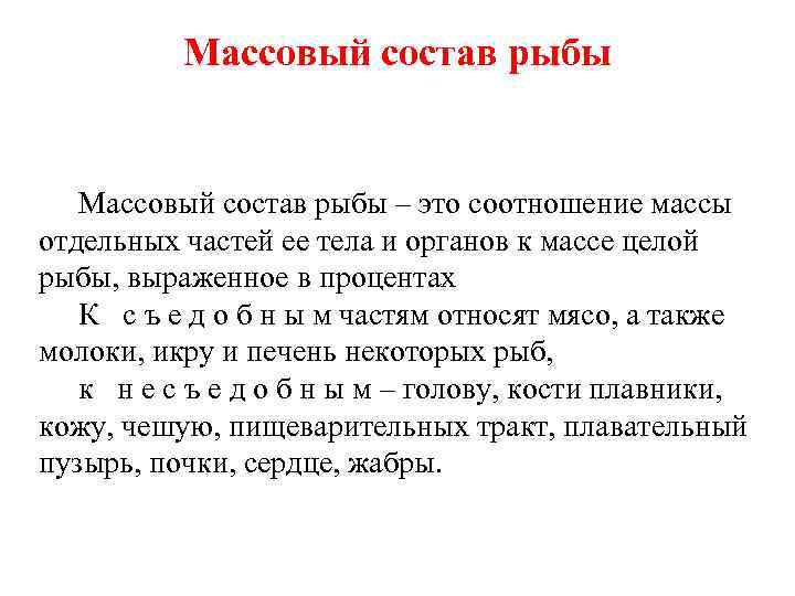 Состав рыбы. Массовый состав рыбы. Таблица массовый состав рыбы. Массовый состав. Массовый состав отходов рыбы.