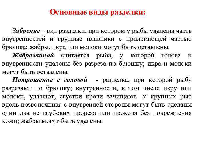 Основные виды разделки: Зябрение – вид разделки, при котором у рыбы удалены часть внутренностей