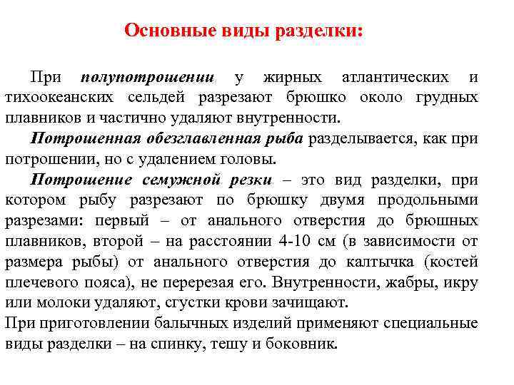 Основные виды разделки: При полупотрошении у жирных атлантических и тихоокеанских сельдей разрезают брюшко около