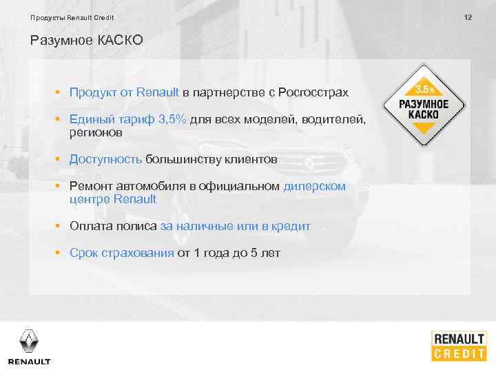 Продукты Renault Credit Разумное КАСКО § Продукт от Renault в партнерстве с Росгосстрах §