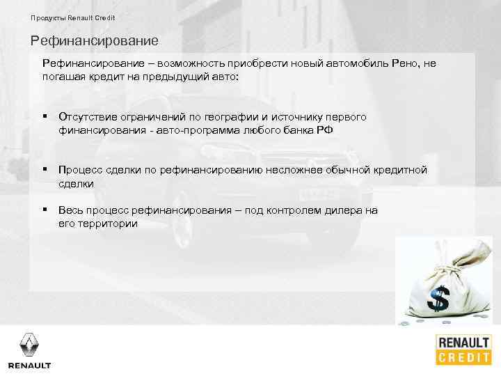 Продукты Renault Credit Рефинансирование – возможность приобрести новый автомобиль Рено, не погашая кредит на