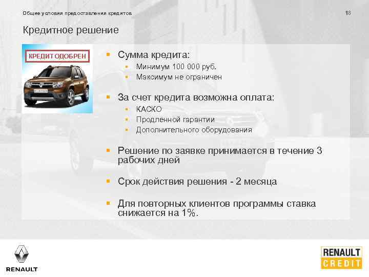 Общие условия предоставления кредитов Кредитное решение КРЕДИТ ОДОБРЕН § Сумма кредита: § Минимум 100
