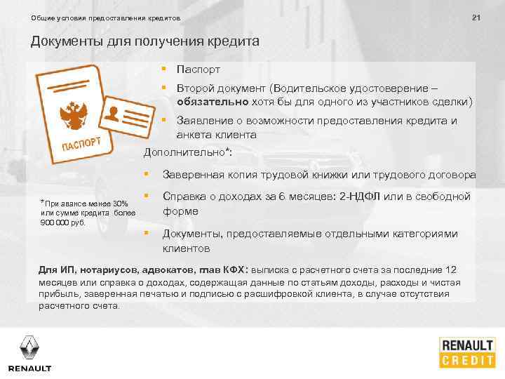 Общие условия предоставления кредитов 21 Документы для получения кредита § Паспорт § Второй документ