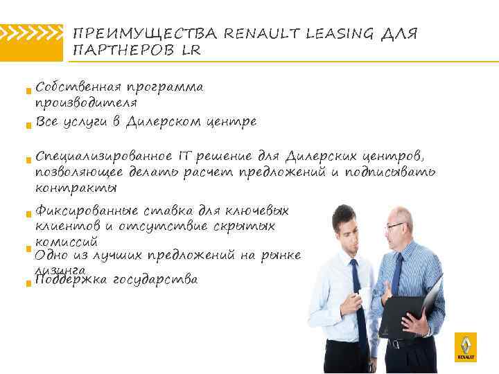 » » » ПАРТНЕРОВ LR » » » ПРЕИМУЩЕСТВА RENAULT LEASING ДЛЯ Собственная программа