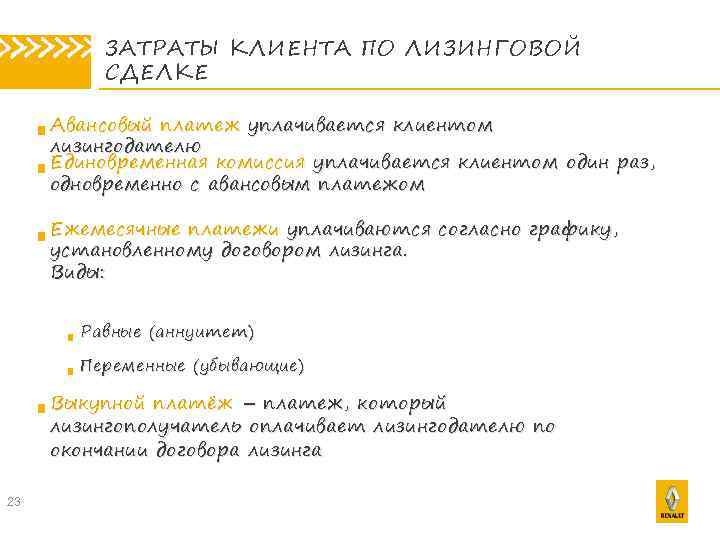» » » СДЕЛКЕ » » » ЗАТРАТЫ КЛИЕНТА ПО ЛИЗИНГОВОЙ Авансовый платеж уплачивается