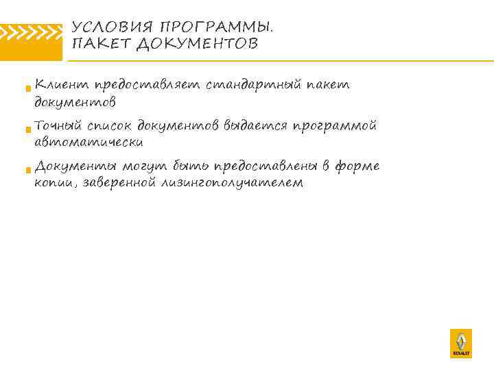 » » » УСЛОВИЯ ПРОГРАММЫ. ПАКЕТ ДОКУМЕНТОВ Клиент предоставляет стандартный пакет документов Точный список