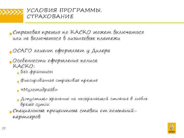 » » » УСЛОВИЯ ПРОГРАММЫ. СТРАХОВАНИЕ Страховая премия по КАСКО может включаться или не