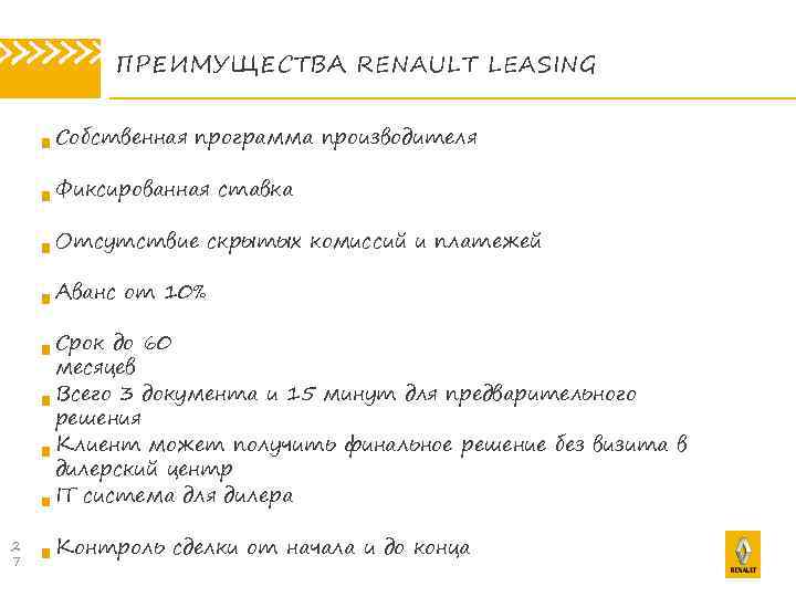 » » » ПРЕИМУЩЕСТВА RENAULT LEASING Собственная программа производителя Фиксированная ставка Отсутствие скрытых комиссий