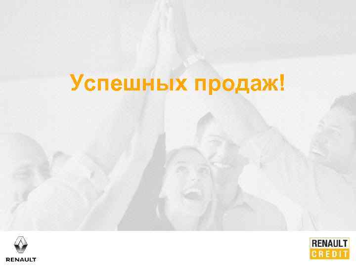 Успешных продаж! 