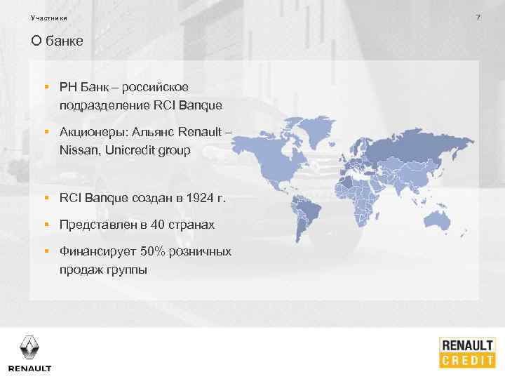 Участники О банке § РН Банк – российское подразделение RCI Banque § Акционеры: Альянс