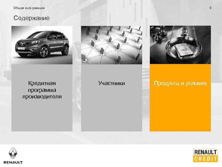 9 Общая информация Содержание Кредитная программа производителя Участники Продукты и условия 