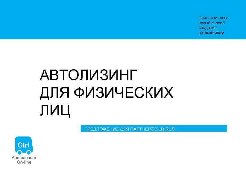 Принципиально новый способ владения автомобилем АВТОЛИЗИНГ ДЛЯ ФИЗИЧЕСКИХ ЛИЦ ПРЕДЛОЖЕНИЕ ДЛЯ ПАРТНЕРОВ LR RUS