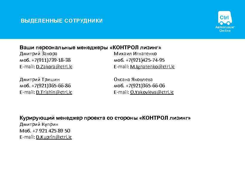 ВЫДЕЛЕННЫЕ СОТРУДНИКИ Ваши персональные менеджеры «КОНТРОЛ лизинг» Дмитрий Закора Михаил Игнатенко моб. +7(911)739 -18