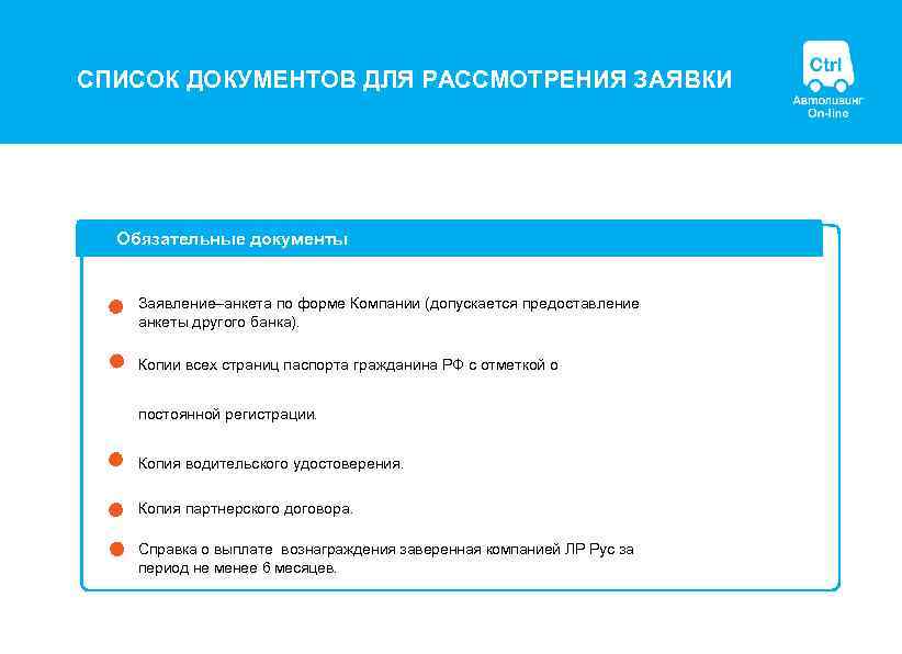 СПИСОК ДОКУМЕНТОВ ДЛЯ РАССМОТРЕНИЯ ЗАЯВКИ Обязательные документы Заявление–анкета по форме Компании (допускается предоставление анкеты