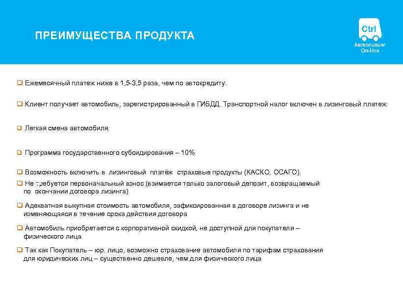 ПРЕИМУЩЕСТВА ПРОДУКТА q Ежемесячный платеж ниже в 1, 5 -3, 5 раза, чем по