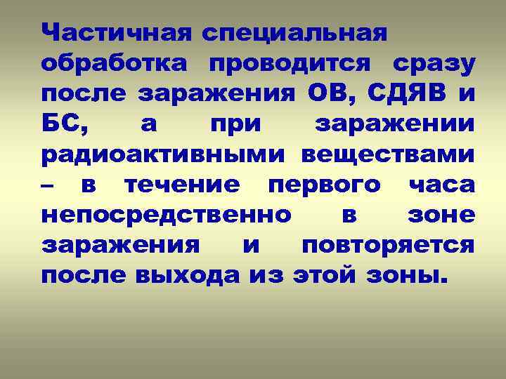 Частичная специальная. Частичная специальная обработка проводится. Специальная обработка при радиоактивном заражении. ЧСО при заражении ов проводится:. Порядок проведения спецобработки при заражении ов.