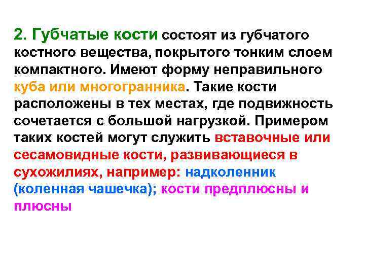 2. Губчатые кости состоят из губчатого костного вещества, покрытого тонким слоем компактного. Имеют форму