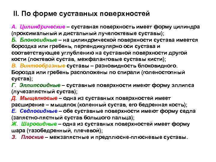 II. По форме суставных поверхностей А. Цилиндрические – суставная поверхность имеет форму цилиндра (проксимальный