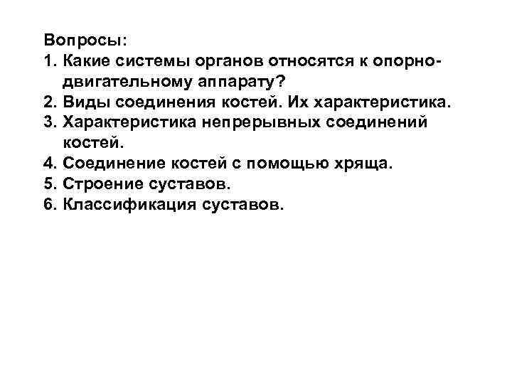 Вопросы: 1. Какие системы органов относятся к опорнодвигательному аппарату? 2. Виды соединения костей. Их