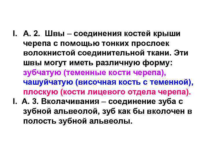 I. А. 2. Швы – соединения костей крыши черепа с помощью тонких прослоек волокнистой