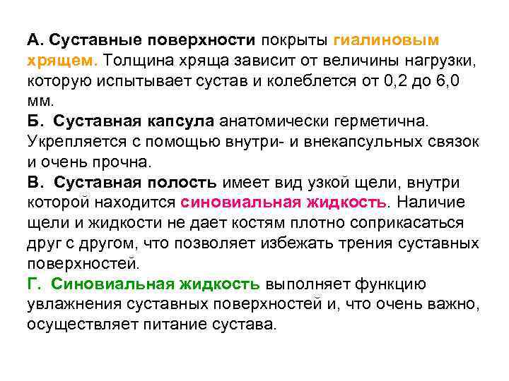 А. Суставные поверхности покрыты гиалиновым хрящем. Толщина хряща зависит от величины нагрузки, которую испытывает