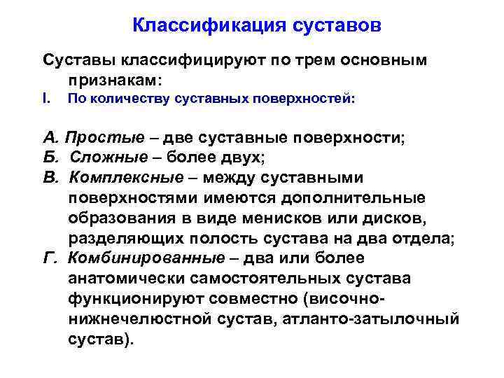 Классификация суставов Суставы классифицируют по трем основным признакам: I. По количеству суставных поверхностей: А.