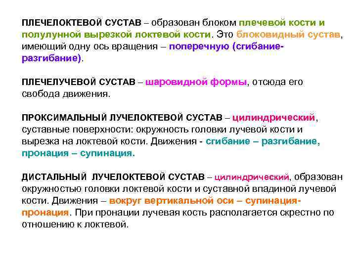 ПЛЕЧЕЛОКТЕВОЙ СУСТАВ – образован блоком плечевой кости и полулунной вырезкой локтевой кости. Это блоковидный