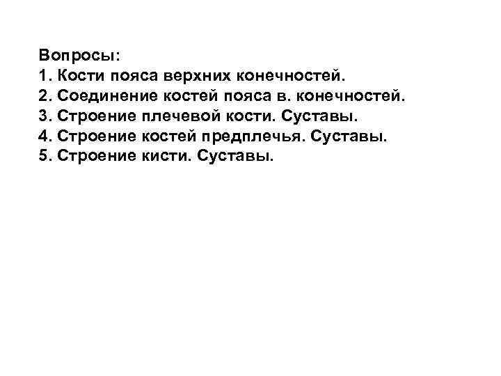 Вопросы: 1. Кости пояса верхних конечностей. 2. Соединение костей пояса в. конечностей. 3. Строение