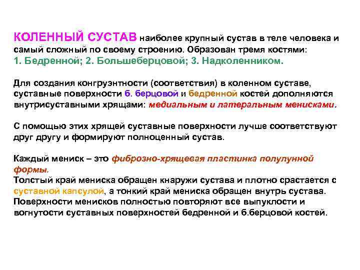 КОЛЕННЫЙ СУСТАВ наиболее крупный сустав в теле человека и самый сложный по своему строению.