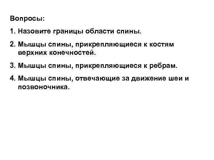 Вопросы: 1. Назовите границы области спины. 2. Мышцы спины, прикрепляющиеся к костям верхних конечностей.