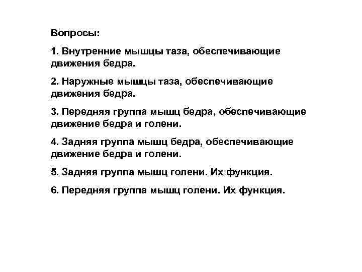 Вопросы: 1. Внутренние мышцы таза, обеспечивающие движения бедра. 2. Наружные мышцы таза, обеспечивающие движения