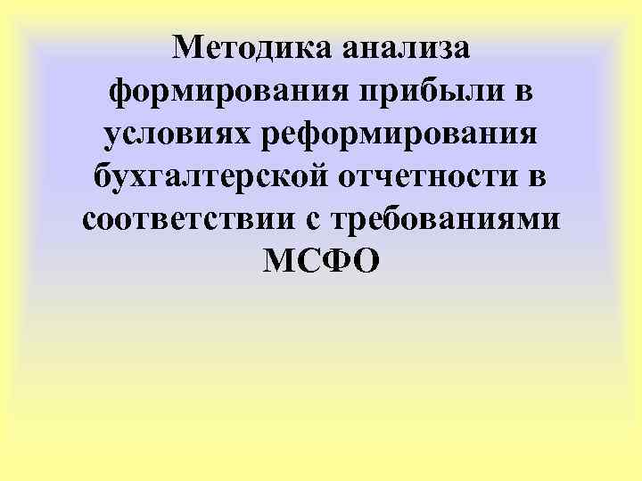 Методика анализа формирования прибыли в условиях реформирования бухгалтерской отчетности в соответствии с требованиями МСФО