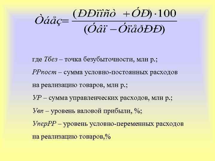 где Тбез – точка безубыточности, млн р. ; РРпост – сумма условно-постоянных расходов на